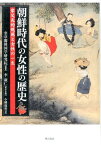 朝鮮時代の女性の歴史 家父長的規範と女性の一生 [ 奎章閣韓国学研究院 ]