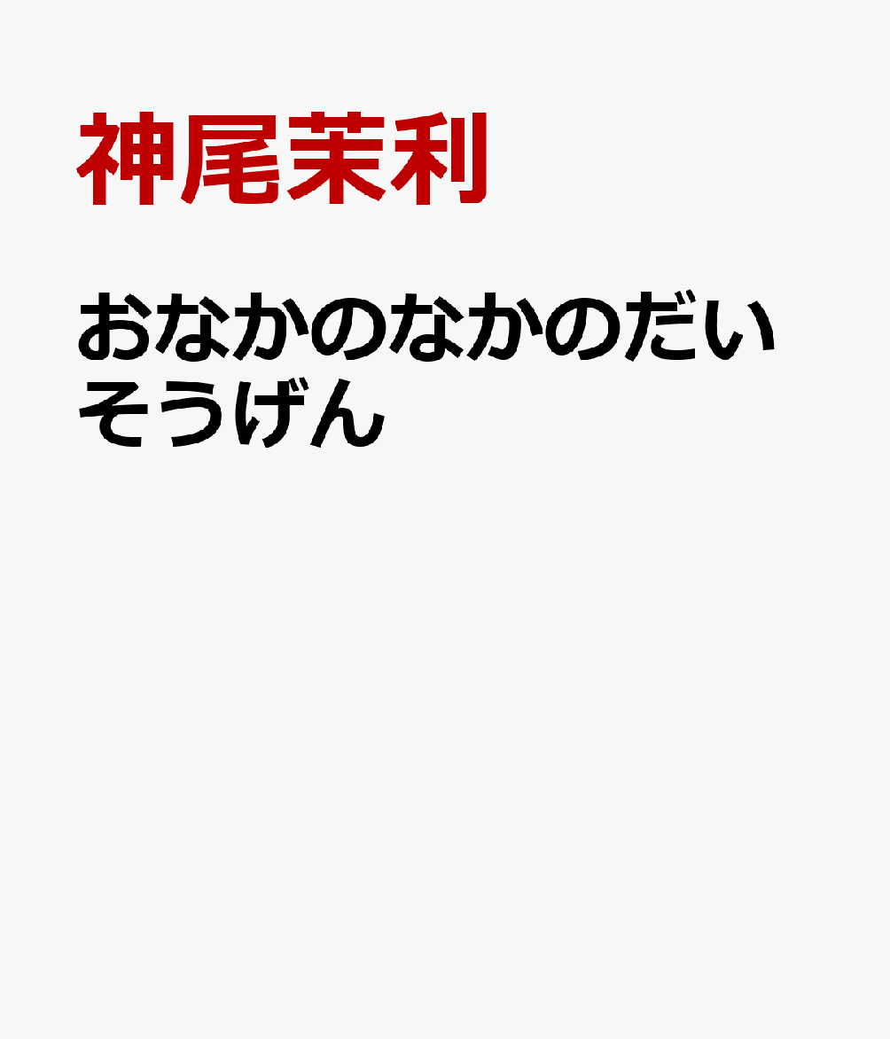 おなかのなかのだいそうげん [ 神尾茉利 ]
