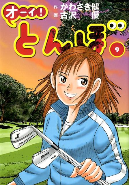 楽天市場】ゴルフ漫画 とんぼ 楽天の通販 楽天市場】ゴルフ漫画 とんぼ 楽天の通販