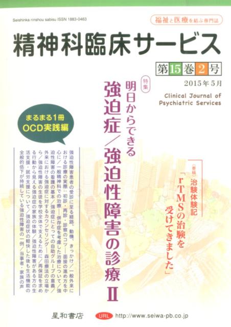 精神科臨床サービス　15巻2号〈特集〉明日からできる強迫症／強迫性障害の診療 II