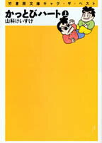 かっとびハート（上巻）