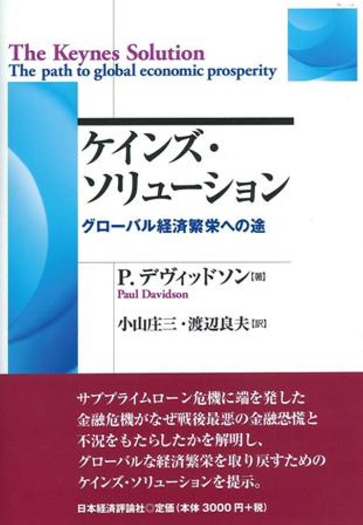 サブプライムローン危機に端を発した金融危機がなぜ戦後最悪の金融恐慌と不況をもたらしたかを解明し、グローバルな経済繁営を取り戻すためのケインズ・ソリューションを提示。