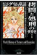まんがグリム童話（拷問と処刑の世界史編）