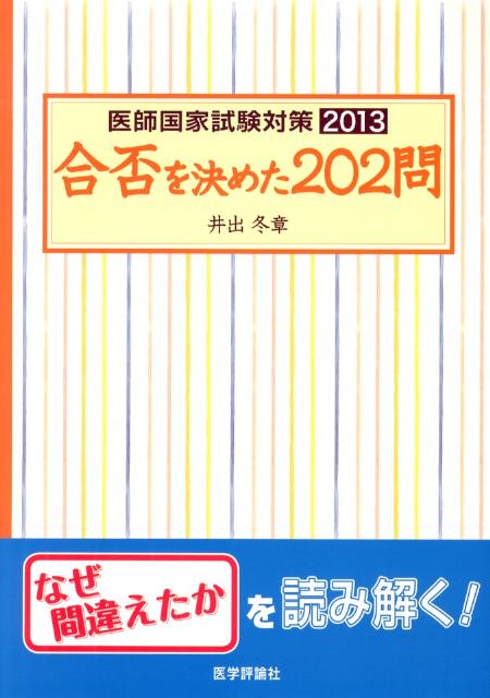 医師国家試験対策合否を決めた202問（2013）