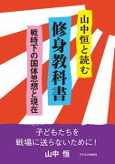 【謝恩価格本】山中恒と読む　修身教科書