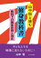 山中恒と読む 修身教科書