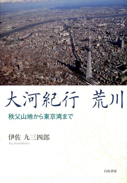 大河紀行荒川