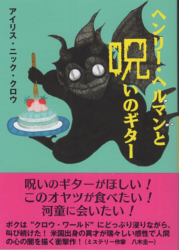 ヘンリー・ヘルマンと呪いのギター