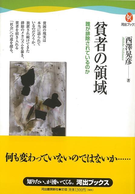 【バーゲン本】貧者の領域