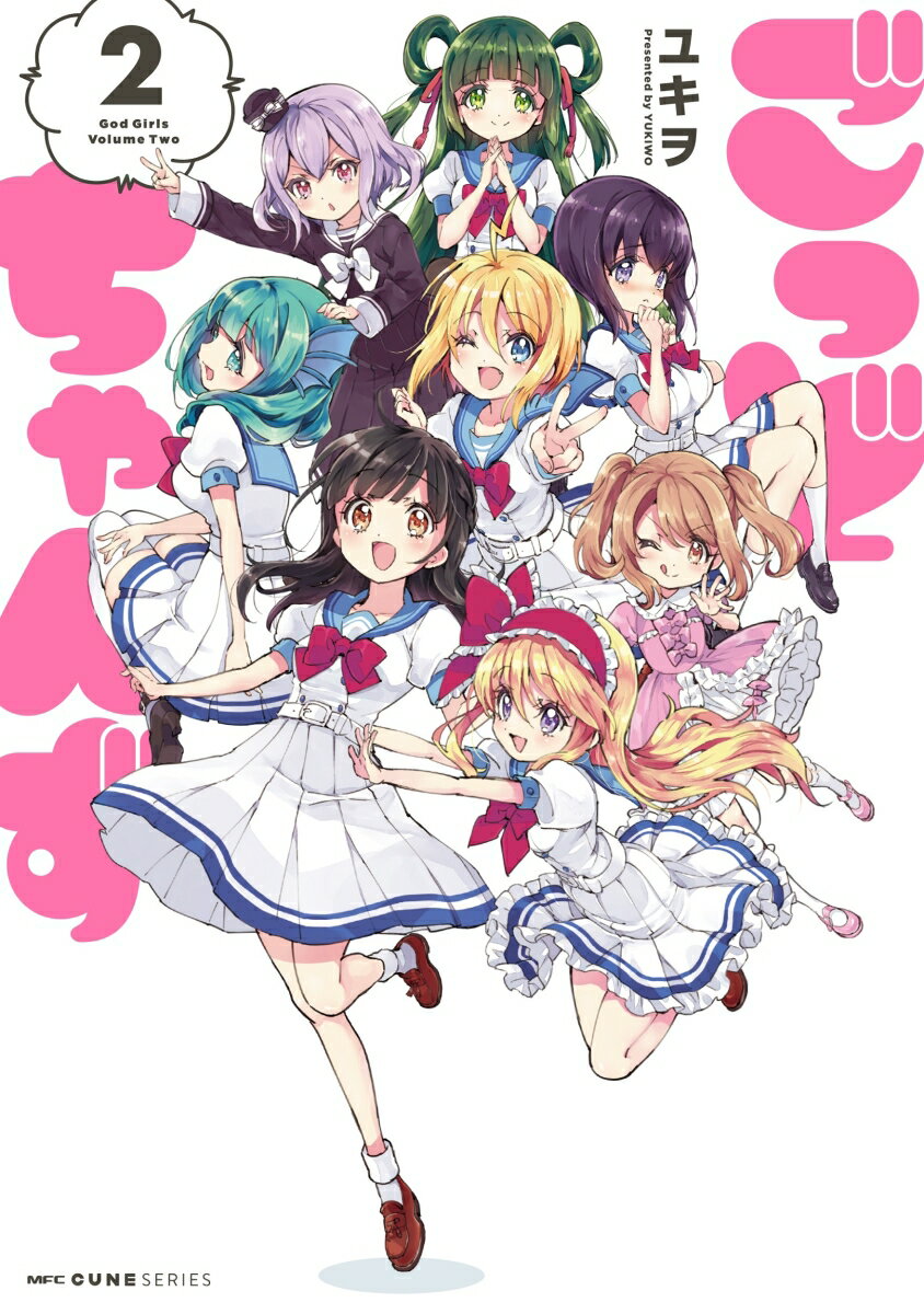 ごっどちゃんず 2巻