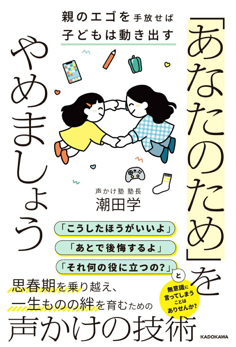 「あなたのため」をやめましょう 親のエゴを手放せば子どもは動き出す