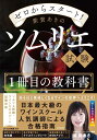 ゼロからスタート！ 紫貴あきのソムリエ試験1冊目の教科書 