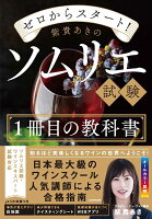 ゼロからスタート！ 紫貴あきのソムリエ試験1冊目の教科書