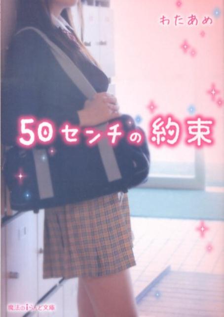 50センチの約束