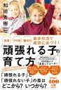 自信・やる気・集中力　自分の力で成功に近づく！「頑張れる子」の育て方 [ 和田秀樹 ]