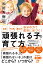 自信・やる気・集中力 自分の力で成功に近づく！「頑張れる子」の育て方