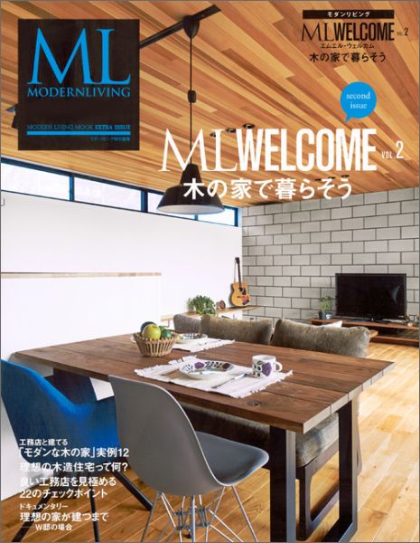 モダンリビング　ML WELCOME Vol．2　木の家で暮らそう