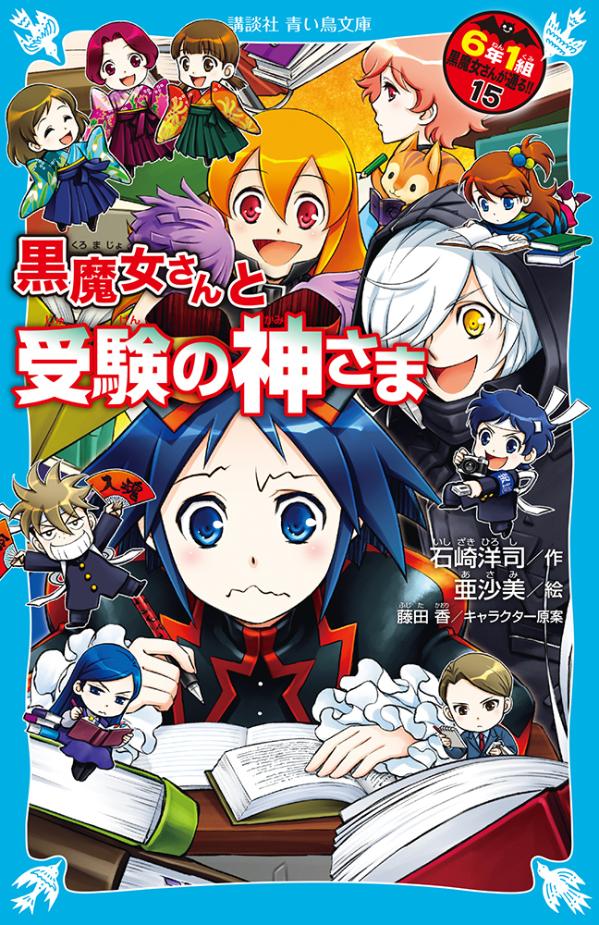 黒魔女さんと受験の神さま　6年1組　黒魔女さんが通る！！（15） （講談社青い鳥文庫） [ 石崎 洋司 ]