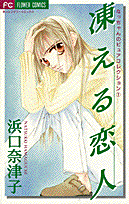 凍える恋人 1巻 表紙