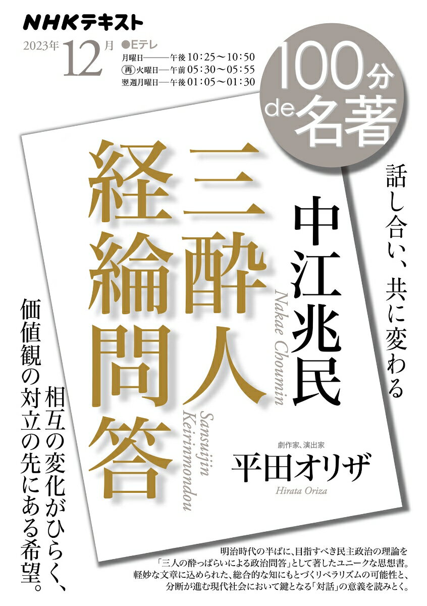 中江兆民 『三酔人経綸問答』 2023年12月