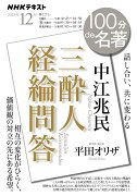 中江兆民　『三酔人経綸問答』　2023年12月