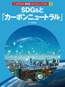 3SDGsと「カーボンニュートラル」 （しっかりわかる「脱炭素＝カーボンニュートラル」） 