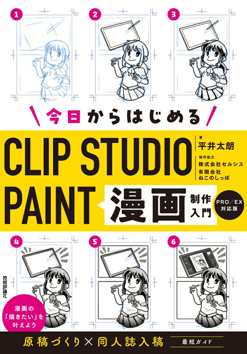 今日からはじめるCLIP STUDIO PAINT　漫画制作入門［PRO/EX対応版］ [ 平井 太朗 ]