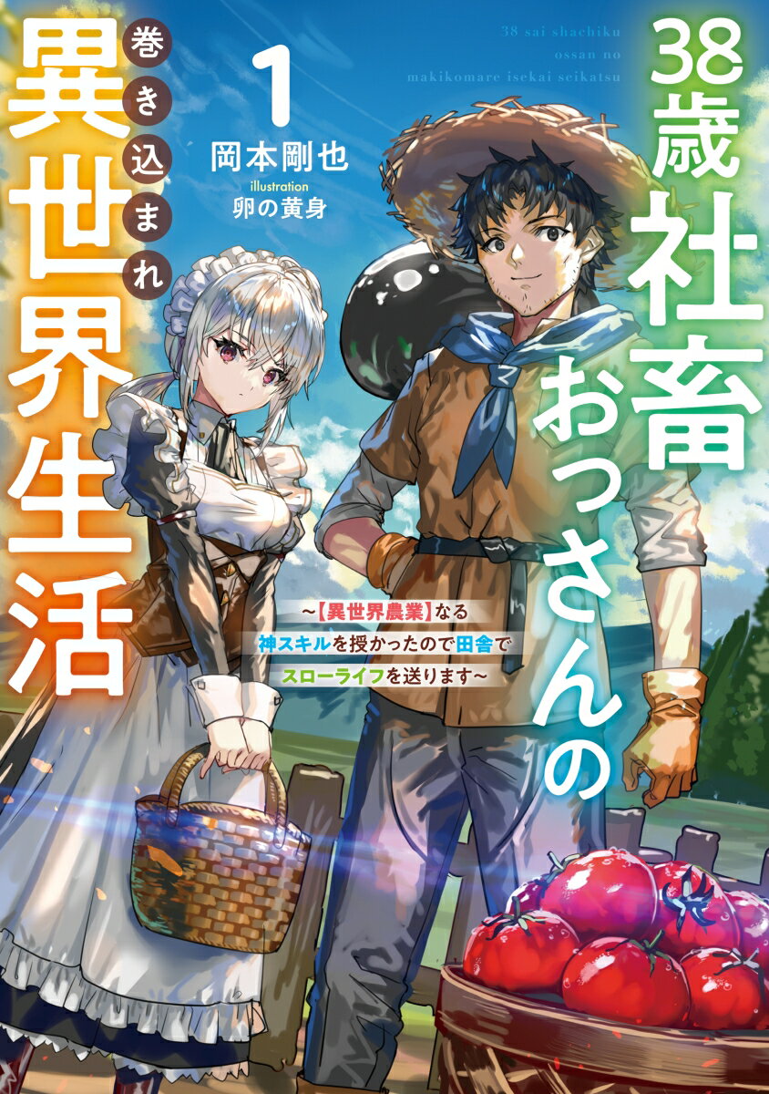 38歳社畜おっさんの巻き込まれ異世界生活(1)〜【異世界農業】なる神スキルを授かったので田舎でスローライフを送ります〜