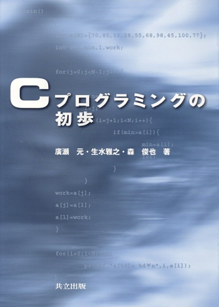 Cプログラミングの初歩