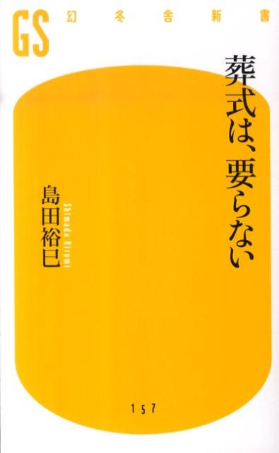 葬式は、要らない （幻冬舎新書） [ 島田裕巳 ]