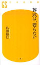 葬式は、要らない [ 島田裕巳 ]