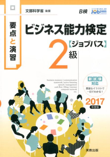 要点と演習　ビジネス能力検定ジョブパス2級2017年度版
