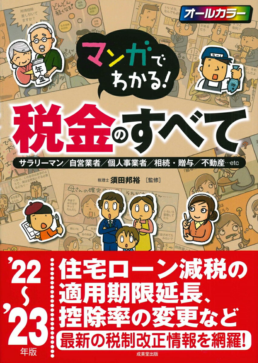 マンガでわかる！税金のすべて '22〜'23年版