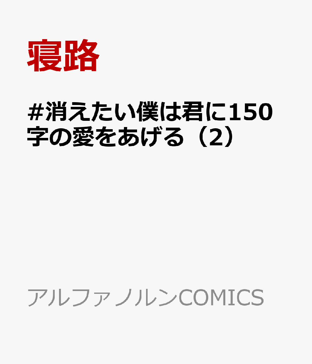 #消えたい僕は君に150字の愛をあげる（2）