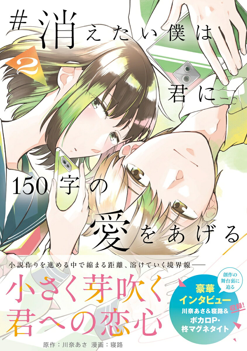 #消えたい僕は君に150字の愛をあげる（2）