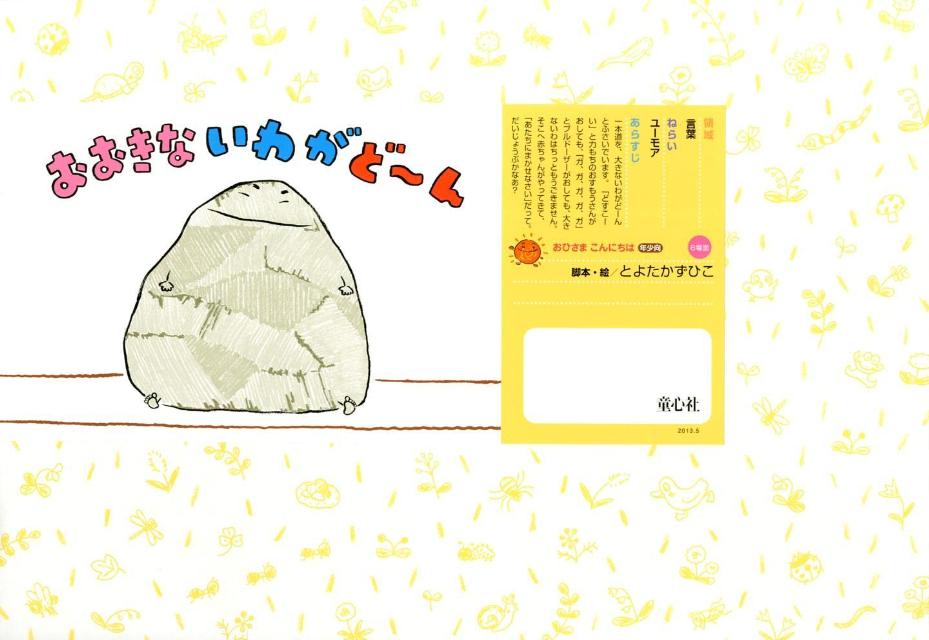 おおきないわがどーん （おひさまこんにちは年少向） [ とよたかずひこ ]