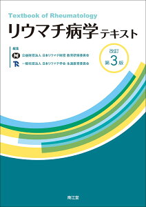 リウマチ病学テキスト（改訂第3版） [ 日本リウマチ財団教育研修委員会 ]