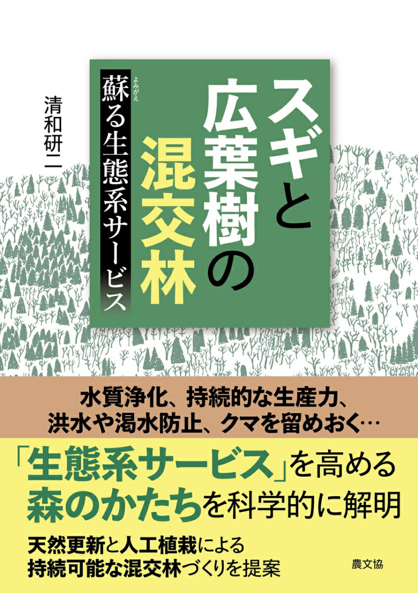 スギと広葉樹の混交林　蘇る生態系サービス [ 清和　研二 ]