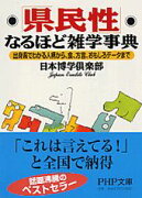 「県民性」なるほど雑学事典