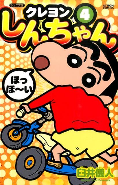 クレヨンしんちゃん（4） ジュニア版 （Action　comics） 