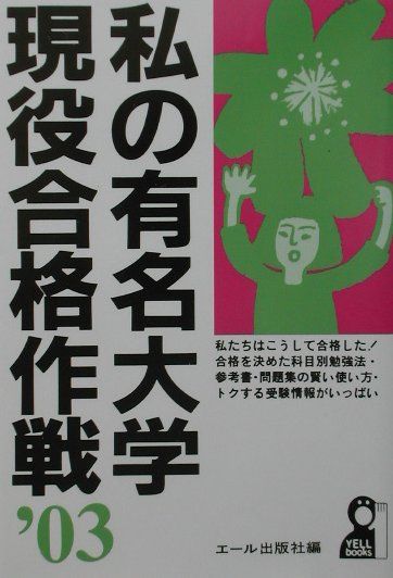私の有名大学現役合格作戦（2003年版）