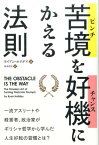 苦境を好機にかえる法則 （フェニックスシリーズ） [ ライアン・ホリデイ ]