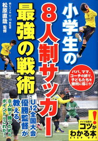 小学生の8人制サッカー最強の戦術 （コツがわかる本） [ 松原 直哉 ]