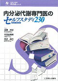 内分泌代謝専門医のセルフスタディ230