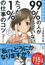 まんがでわかる 99 の人がしていない たった1 の仕事のコツ (たった1 のコツシリーズ) 河野 英太郎