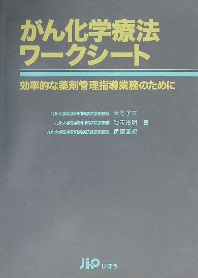がん化学療法ワークシート