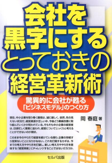 会社を黒字にするとっておきの経営革新術