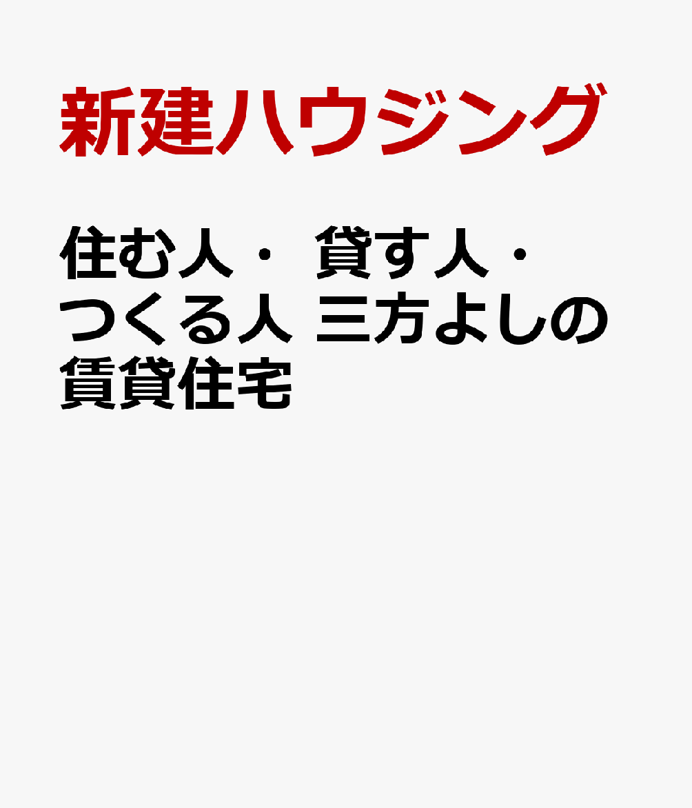 住む人・貸す人・つくる人 三方よしの賃貸住宅