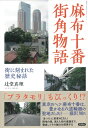 麻布十番　街角物語 街にきざまれた歴史秘話 [ 辻堂 真理 ]