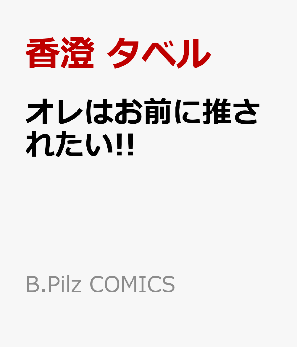 幼い頃から苦労が絶えないド貧乏学生のマコト。
どんなに辛くてもユーゴさん（LaZY：リーダー）がいるから大丈夫！
そう大好きなアイドルを想っていたら、
道に倒れていたイケメンお兄さんを不注意で踏んでしまう。
なんと、彼はユーゴと同じグループでセンターを務めるアサヒだった!!??
とはいえ推しじゃないので興味はなく……。
そこが気に入られてアサヒの家で住み込み家政夫のバイトに採用。
適切な距離を保っていたら、負けず嫌いなアサヒに
『お前を絶対オレに推し変させてみせる!!』と迫られてーー!?

俺様系 超人気アイドル×他担  雑草根性学生
推し変ラブバトル!!

ラブイチャMAXなコミックス限定描き下ろしも収録♡

 